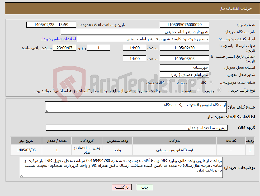 تصویر کوچک آگهی نیاز کالا-ایستگاه اتوبوس 6 متری – یک دستگاه