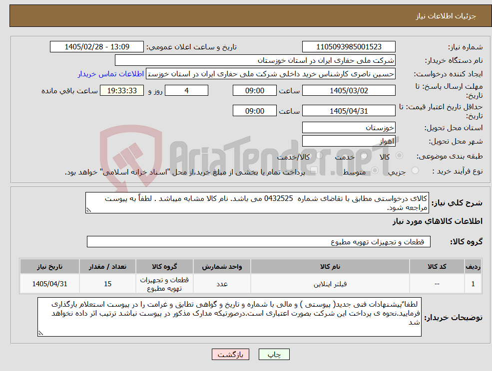 تصویر کوچک آگهی نیاز کالا-کالای درخواستی مطابق با تقاضای شماره 0432525 می باشد. نام کالا مشابه میباشد . لطفاً به پیوست مراجعه شود.