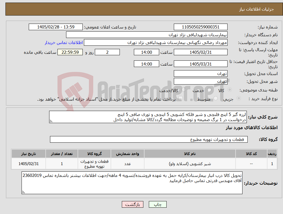 تصویر کوچک آگهی نیاز کالا-لرزه گیر 5 اینچ فلنچی و شیر فلکه کشویی 5 اینچی و توری صافی 5 اینچ درخواست در 1 برگ ضمیمه و توضیحات مطالعه گردد/کالا مشابه/تولید داخل