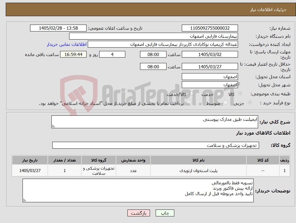 تصویر کوچک آگهی نیاز کالا-ایمپلنت طبق مدارک پیوستی