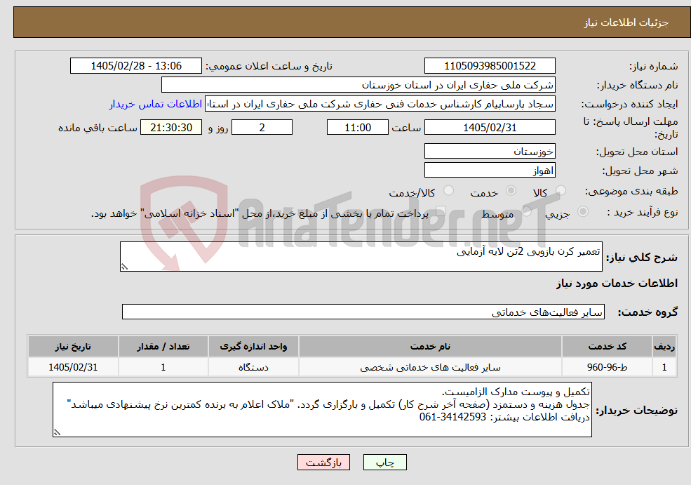 تصویر کوچک آگهی نیاز خدمات-تعمیر کرن بازویی 2تن لایه آزمایی