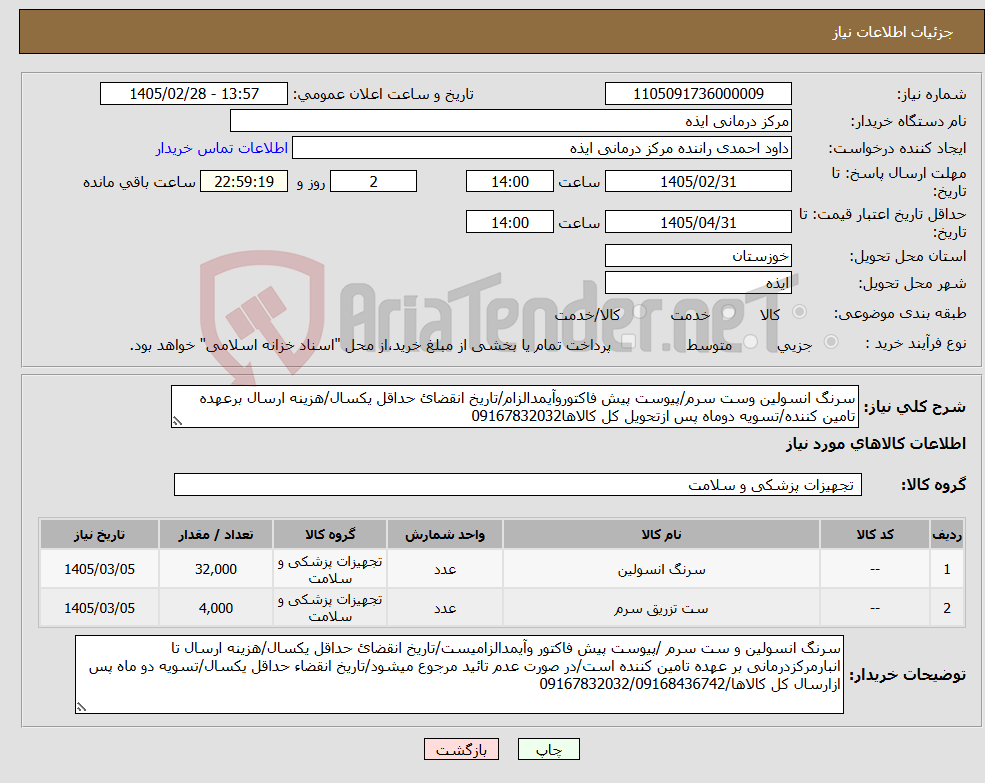 تصویر کوچک آگهی نیاز کالا-سرنگ انسولین وست سرم/پیوست پیش فاکتوروآیمدالزام/تاریخ انقضائ حداقل یکسال/هزینه ارسال برعهده تامین کننده/تسویه دوماه پس ازتحویل کل کالاها09167832032