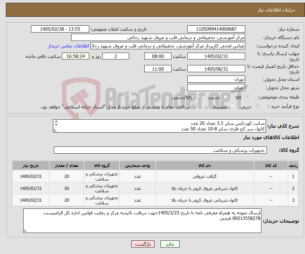 تصویر کوچک آگهی نیاز کالا-شانت کوردکس سایز 3.5 تعداد 20 عدد کانول سر کج فلزی سایز 8-10 تعداد 50 عدد کانول فمورال شریانی اطفالی سایز 6 تعداد20 عدد