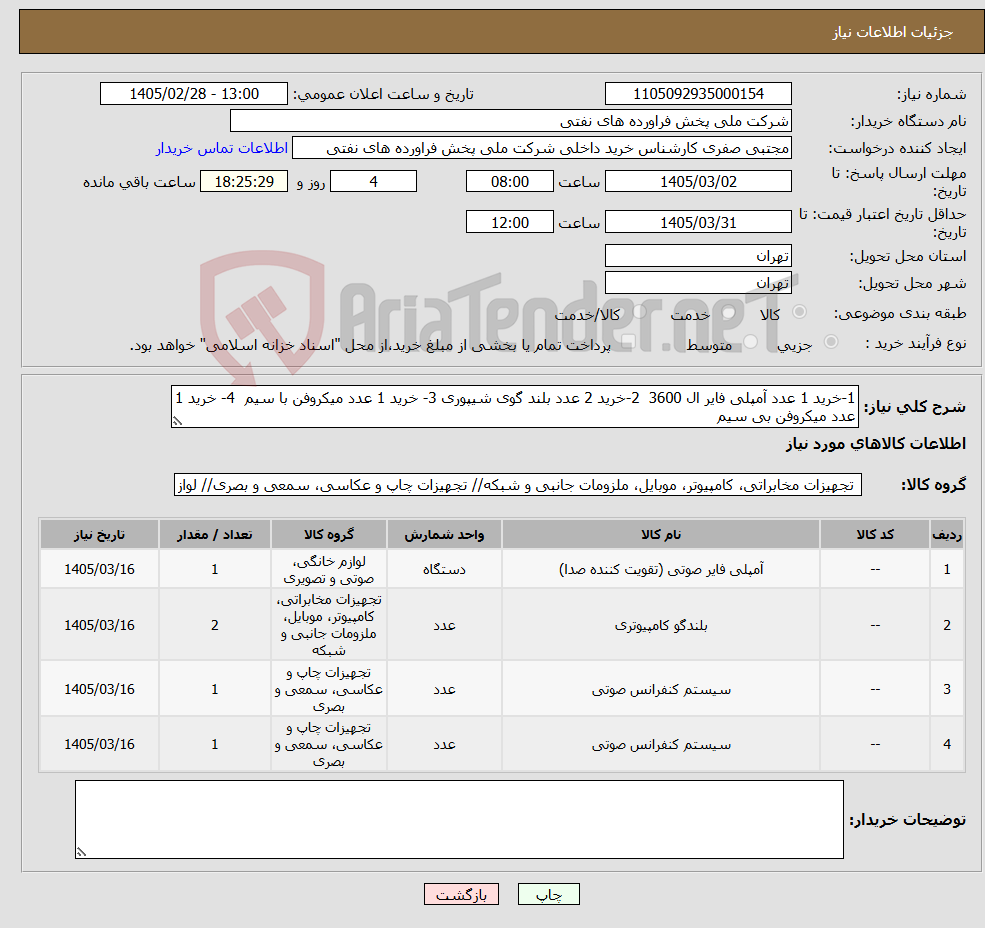 تصویر کوچک آگهی نیاز کالا-1-خرید 1 عدد آمپلی فایر ال 3600 2-خرید 2 عدد بلند گوی شیپوری 3- خرید 1 عدد میکروفن با سیم 4- خرید 1 عدد میکروفن بی سیم