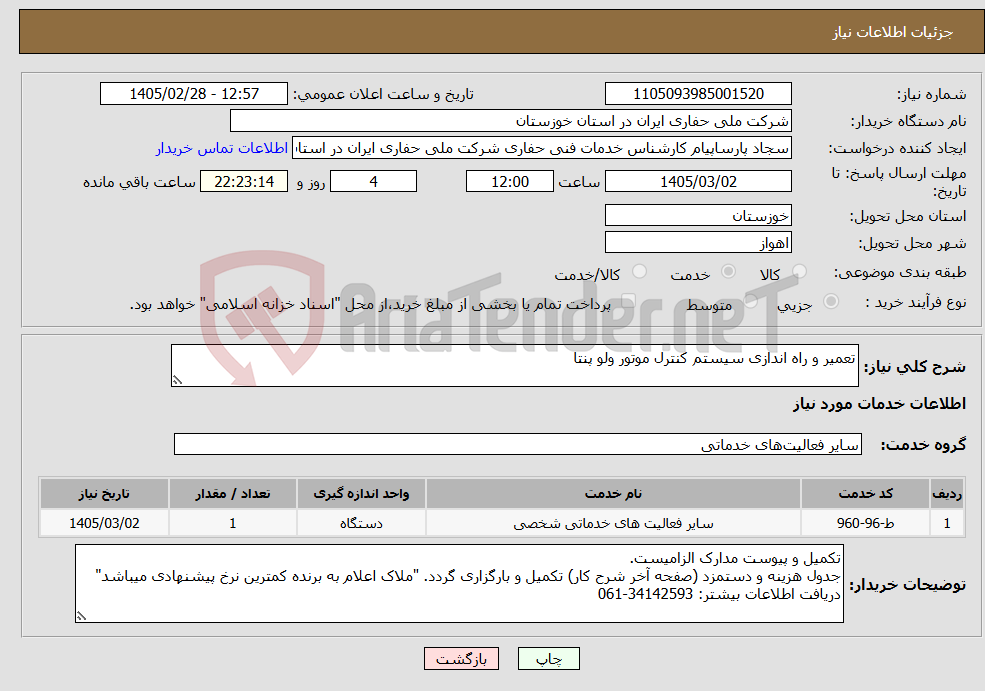 تصویر کوچک آگهی نیاز خدمات-تعمیر و راه اندازی سیستم کنترل موتور ولو پنتا