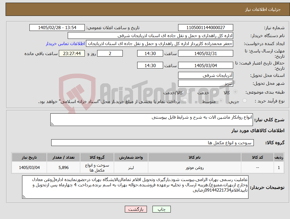 تصویر کوچک آگهی نیاز کالا-انواع روانکار ماشین الات به شرح و شرایط فایل پیوستی