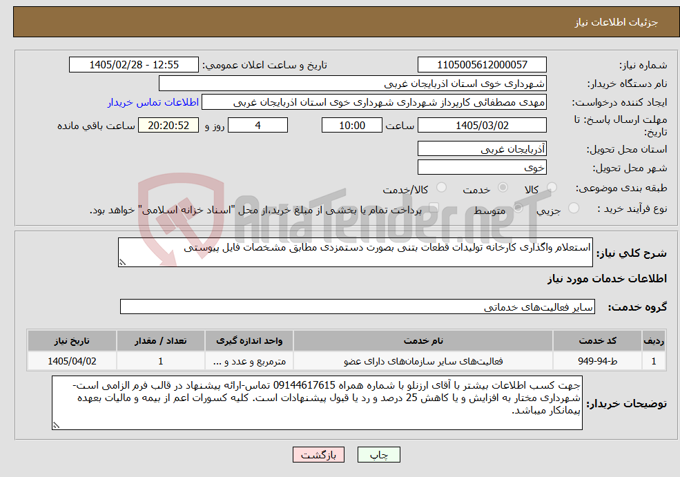 تصویر کوچک آگهی نیاز خدمات-استعلام واگذاری کارخانه تولیدات قطعات بتنی بصورت دستمزدی مطابق مشخصات فایل پیوستی
