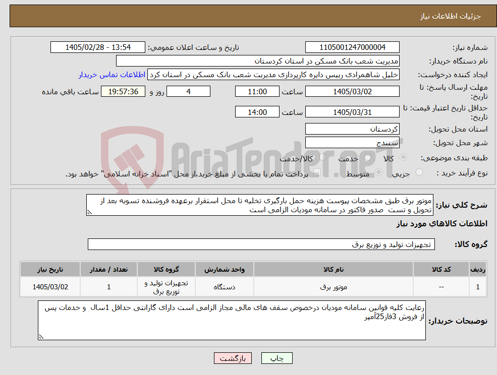 تصویر کوچک آگهی نیاز کالا-موتور برق طبق مشخصات پیوست هزینه حمل بارگیری تخلیه تا محل استقرار برعهده فروشنده تسویه بعد از تحویل و تست صدور فاکتور در سامانه مودیات الزامی است 