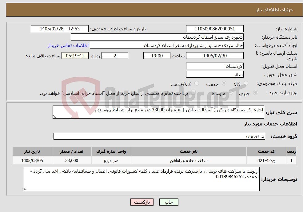 تصویر کوچک آگهی نیاز خدمات-اجاره یک دستگاه ویرتگن ( آسفالت تراش ) به میزان 33000 متر مربع برابر شرایط پیوستی
