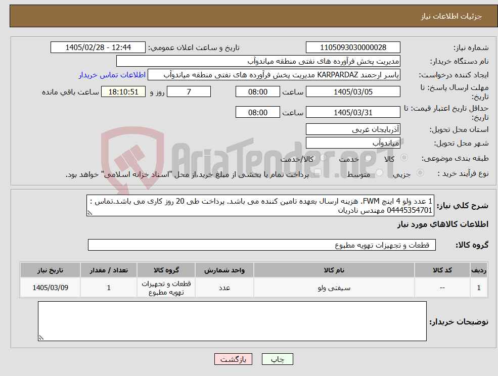 تصویر کوچک آگهی نیاز کالا-1 عدد ولو 4 اینچ FWM. هزینه ارسال بعهده تامین کننده می باشد. پرداخت طی 20 روز کاری می باشد.تماس : 04445354701 مهندس نادریان