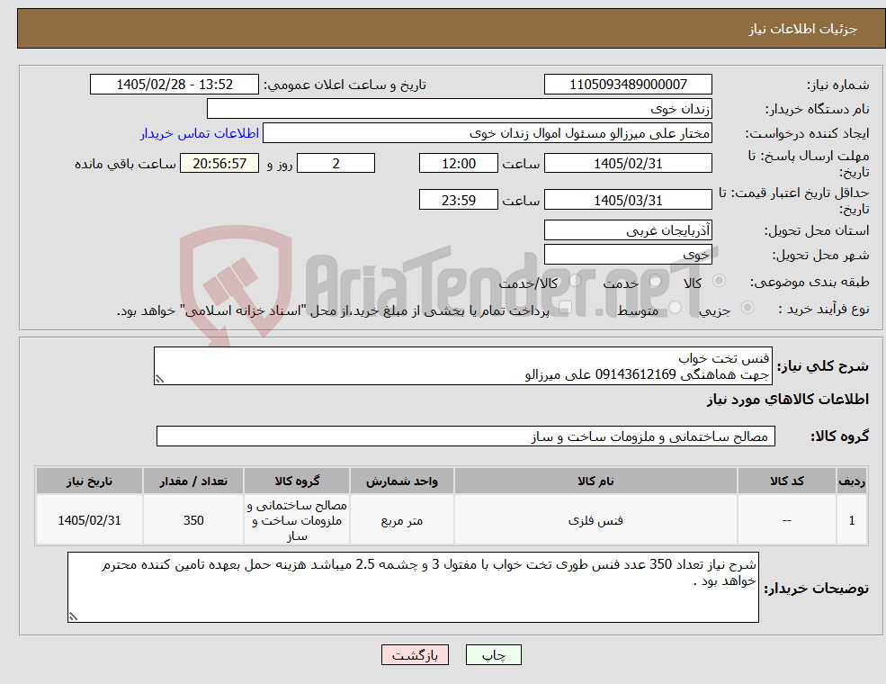 تصویر کوچک آگهی نیاز کالا-فنس تخت خواب جهت هماهنگی 09143612169 علی میرزالو