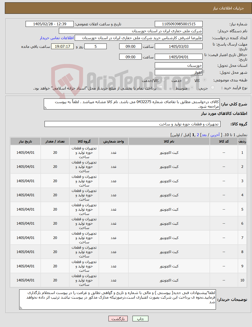 تصویر کوچک آگهی نیاز کالا-کالای درخواستی مطابق با تقاضای شماره 0432275 می باشد. نام کالا مشابه میباشد . لطفاً به پیوست مراجعه شود.