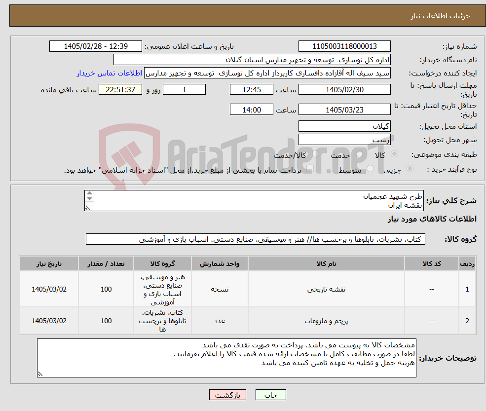 تصویر کوچک آگهی نیاز کالا-طرح شهید عجمیان نقشه ایران پرچم ایران