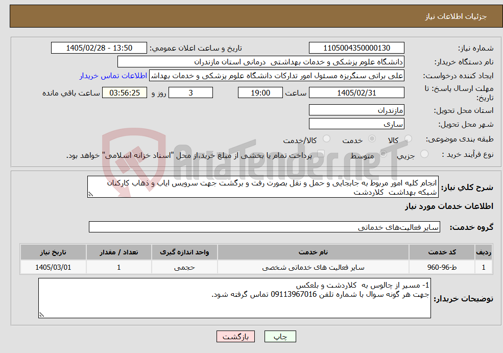 تصویر کوچک آگهی نیاز خدمات-انجام کلیه امور مربوط به جابجایی و حمل و نقل بصورت رفت و برگشت جهت سرویس ایاب و ذهاب کارکنان شبکه بهداشت کلاردشت