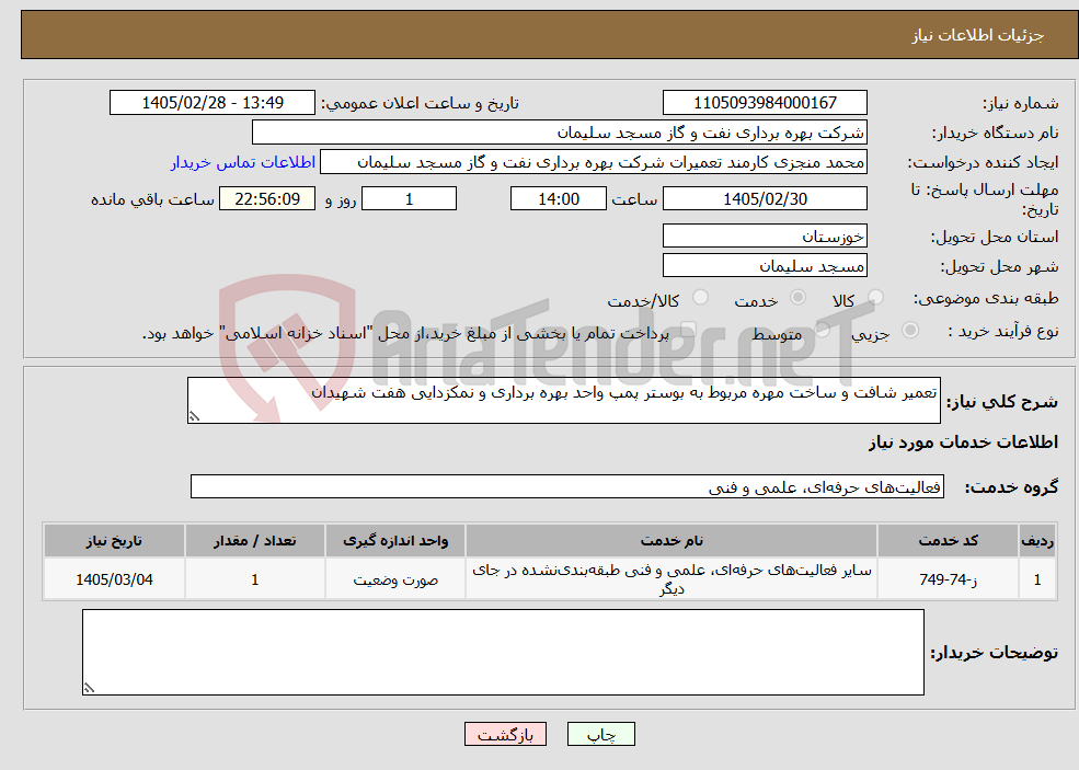 تصویر کوچک آگهی نیاز خدمات-تعمیر شافت و ساخت مهره مربوط به بوستر پمپ واحد بهره برداری و نمکزدایی هفت شهیدان