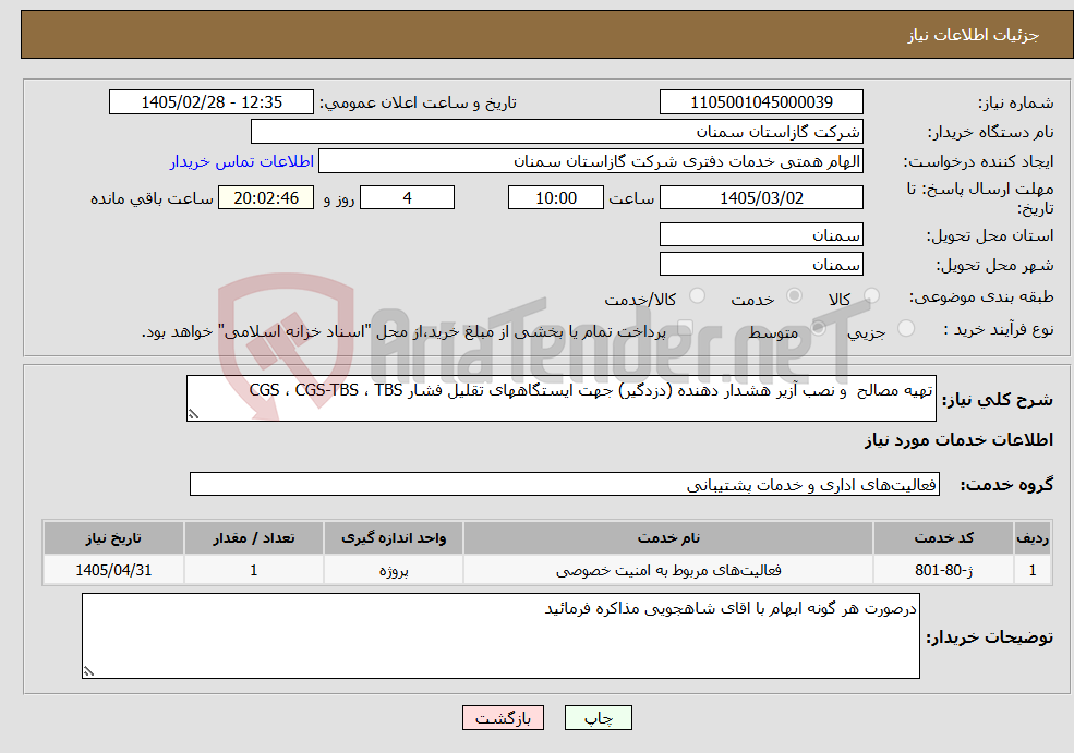 تصویر کوچک آگهی نیاز خدمات-تهیه مصالح و نصب آزیر هشدار دهنده (دزدگیر) جهت ایستگاههای تقلیل فشار CGS ، CGS-TBS ، TBS 