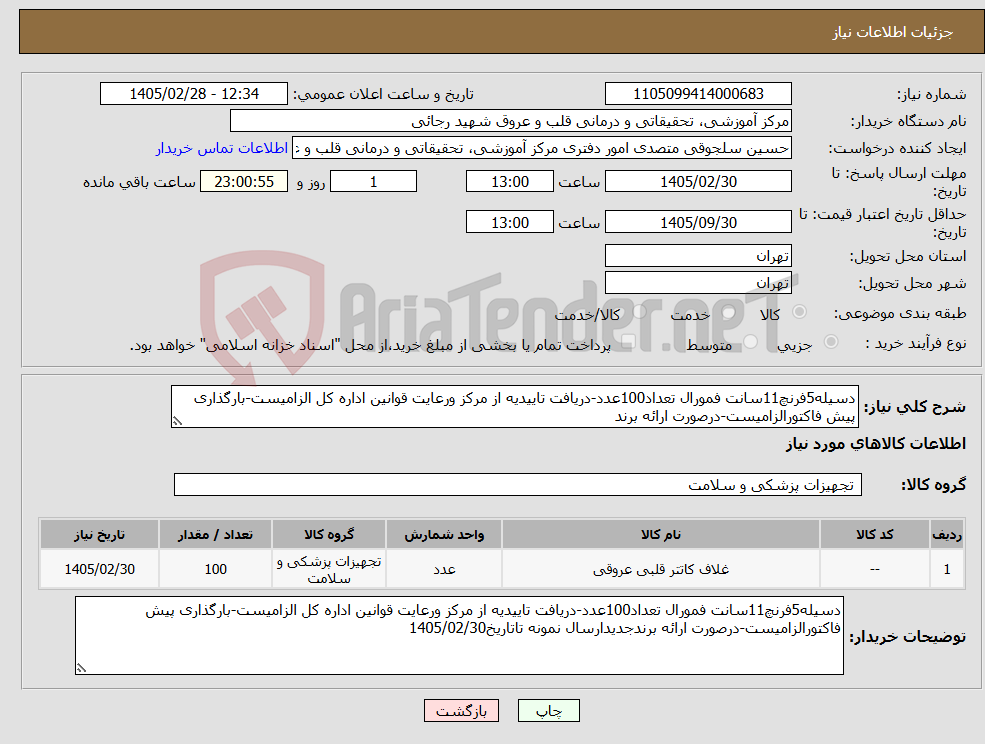 تصویر کوچک آگهی نیاز کالا-دسیله5فرنچ11سانت فمورال تعداد100عدد-دریافت تاییدیه از مرکز ورعایت قوانین اداره کل الزامیست-بارگذاری پیش فاکتورالزامیست-درصورت ارائه برند