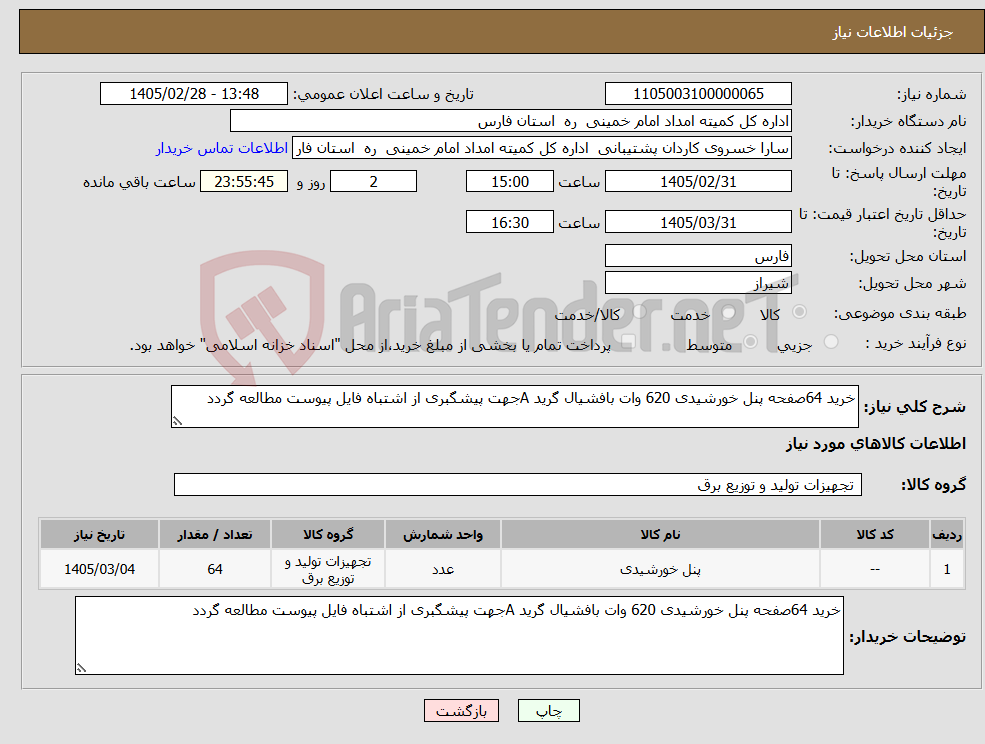 تصویر کوچک آگهی نیاز کالا-خرید 64صفحه پنل خورشیدی 620 وات بافشیال گرید Aجهت پیشگبری از اشتباه فایل پیوست مطالعه گردد 