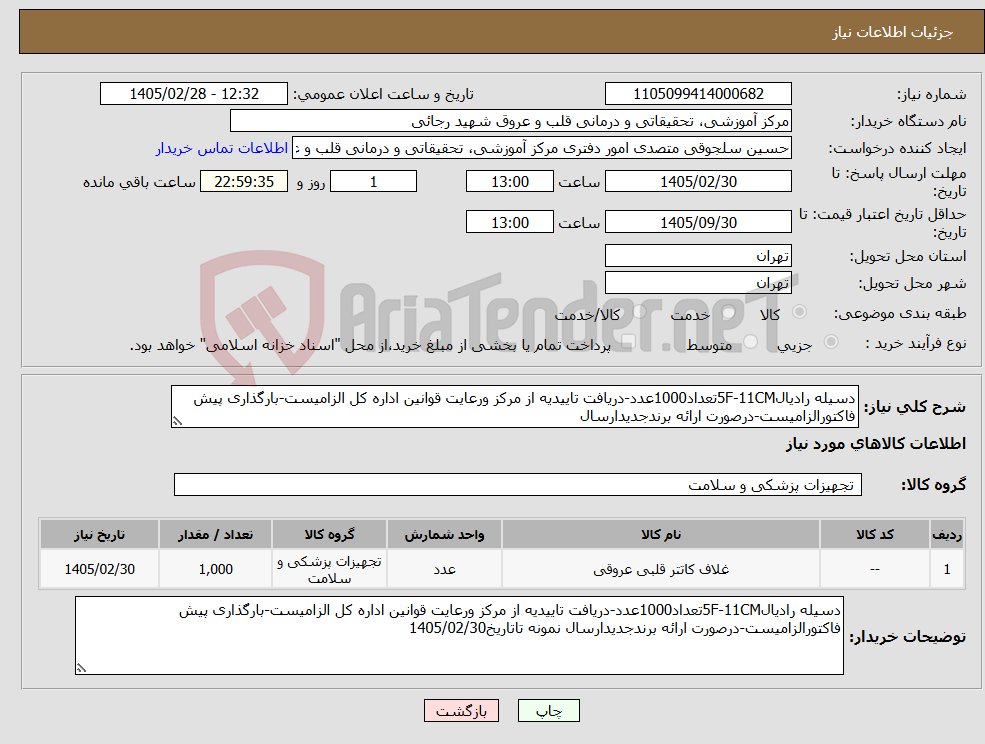 تصویر کوچک آگهی نیاز کالا-دسیله رادیال5F-11CMتعداد1000عدد-دریافت تاییدیه از مرکز ورعایت قوانین اداره کل الزامیست-بارگذاری پیش فاکتورالزامیست-درصورت ارائه برندجدیدارسال