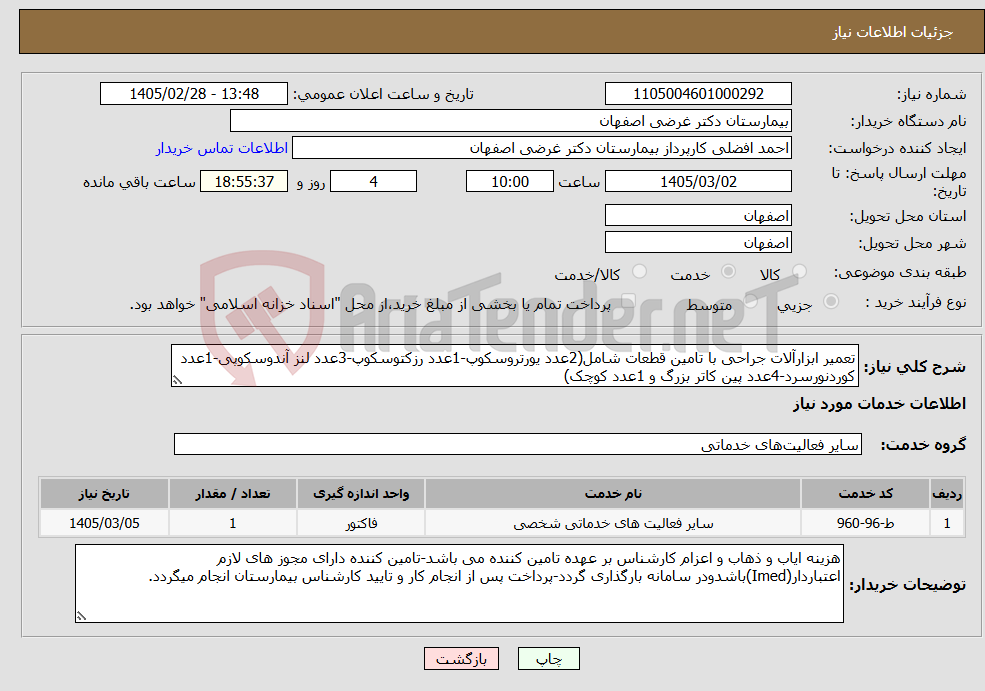 تصویر کوچک آگهی نیاز خدمات-تعمیر ابزارآلات جراحی با تامین قطعات شامل(2عدد یورتروسکوپ-1عدد رزکتوسکوپ-3عدد لنز آندوسکوپی-1عدد کوردنورسرد-4عدد پین کاتر بزرگ و 1عدد کوچک)