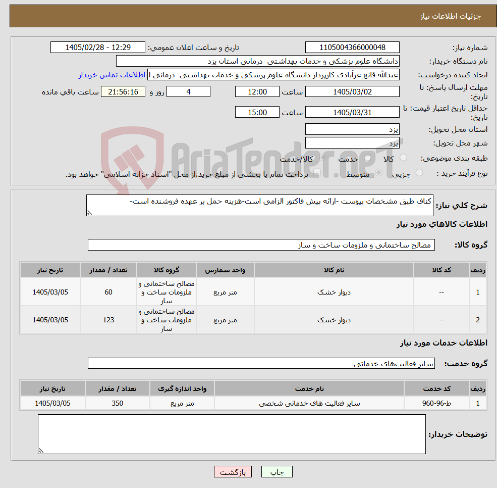 تصویر کوچک آگهی نیاز خدمت/کالا-کناف طبق مشخصات پیوست -ارائه پیش فاکتور الزامی است-هزینه حمل بر عهده فروشنده است-