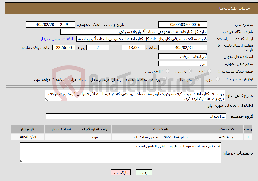 تصویر کوچک آگهی نیاز خدمات-بهسازی کتابخانه شهید باکری سردرود طبق مشخصات پیوستی که در فرم استعلام عمرانی قیمت پیشنهادی درج و حتما بارگذاری گرد.