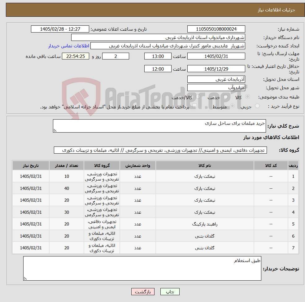 تصویر کوچک آگهی نیاز کالا-خرید مبلمان برای ساحل سازی