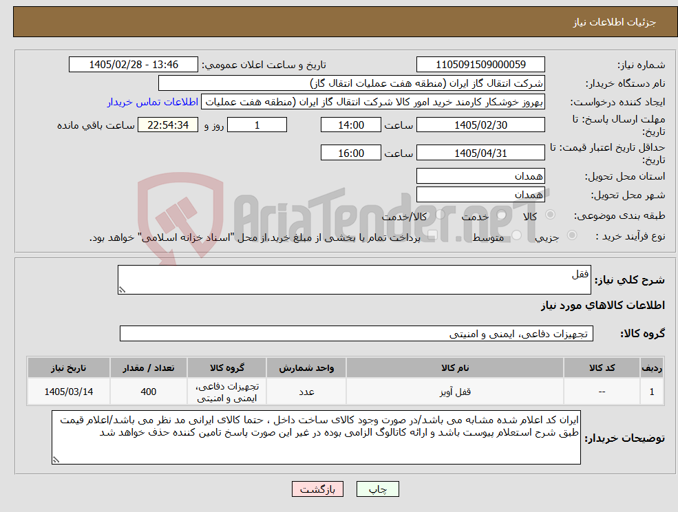 تصویر کوچک آگهی نیاز کالا-فقل