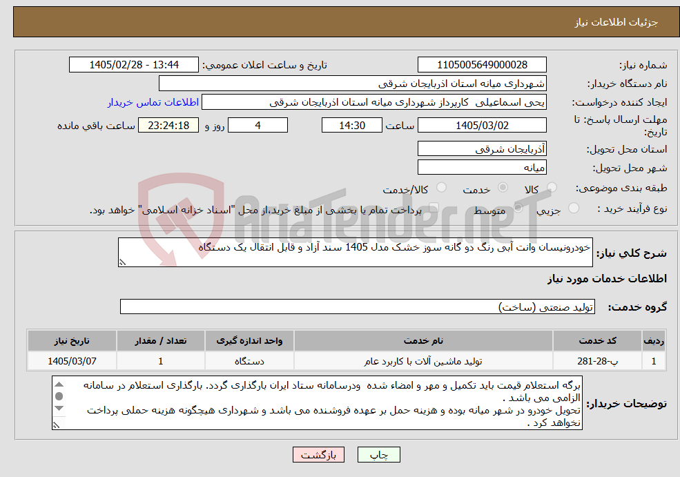 تصویر کوچک آگهی نیاز خدمات-خودرونیسان وانت آبی رنگ دو گانه سوز خشک مدل 1405 سند آزاد و قابل انتقال یک دستگاه