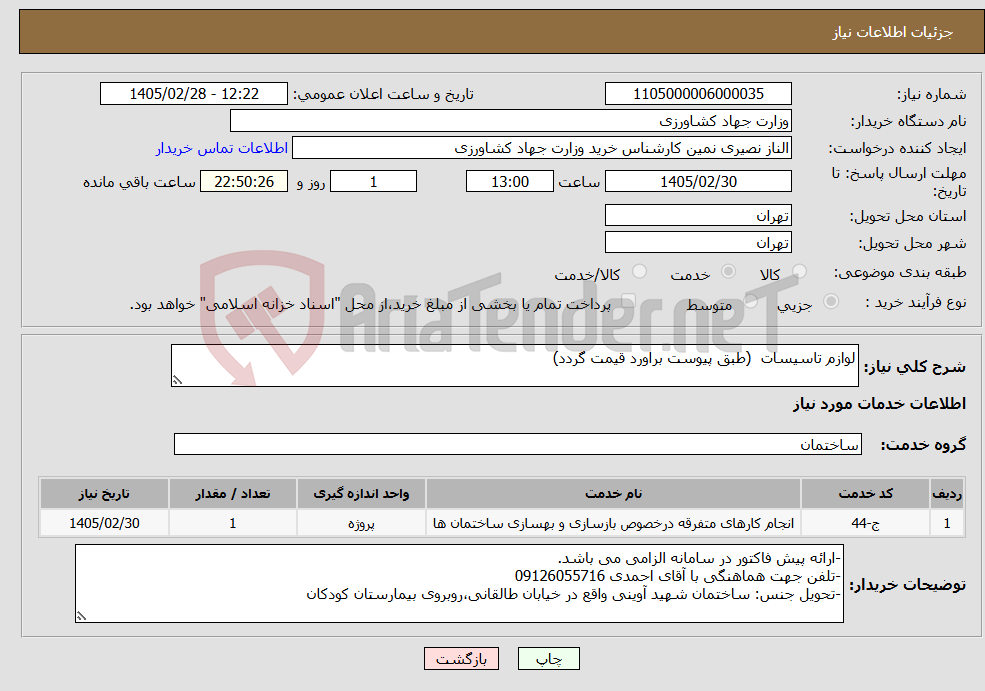 تصویر کوچک آگهی نیاز خدمات-لوازم تاسیسات (طبق پیوست براورد قیمت گردد)