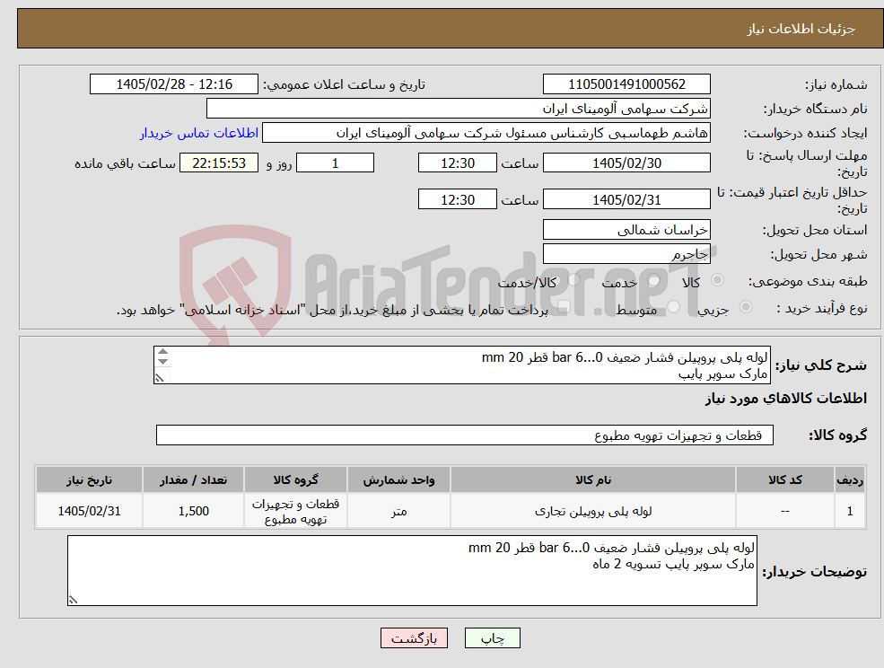 تصویر کوچک آگهی نیاز کالا-لوله پلی پروپیلن فشار ضعیف 0...6 bar قطر mm 20 مارک سوپر پایپ