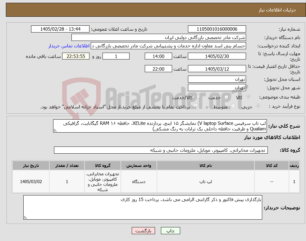تصویر کوچک آگهی نیاز کالا-لپ تاپ سرفیس V laptop Surface) نمایشگر ۱۵ اینچ، پردازنده XELite، حافظه RAM ۱۶ گیگابایت، گرافیکی Qualam و ظرفیت حافظه داخلی یک ترابات به رنگ مشکی)