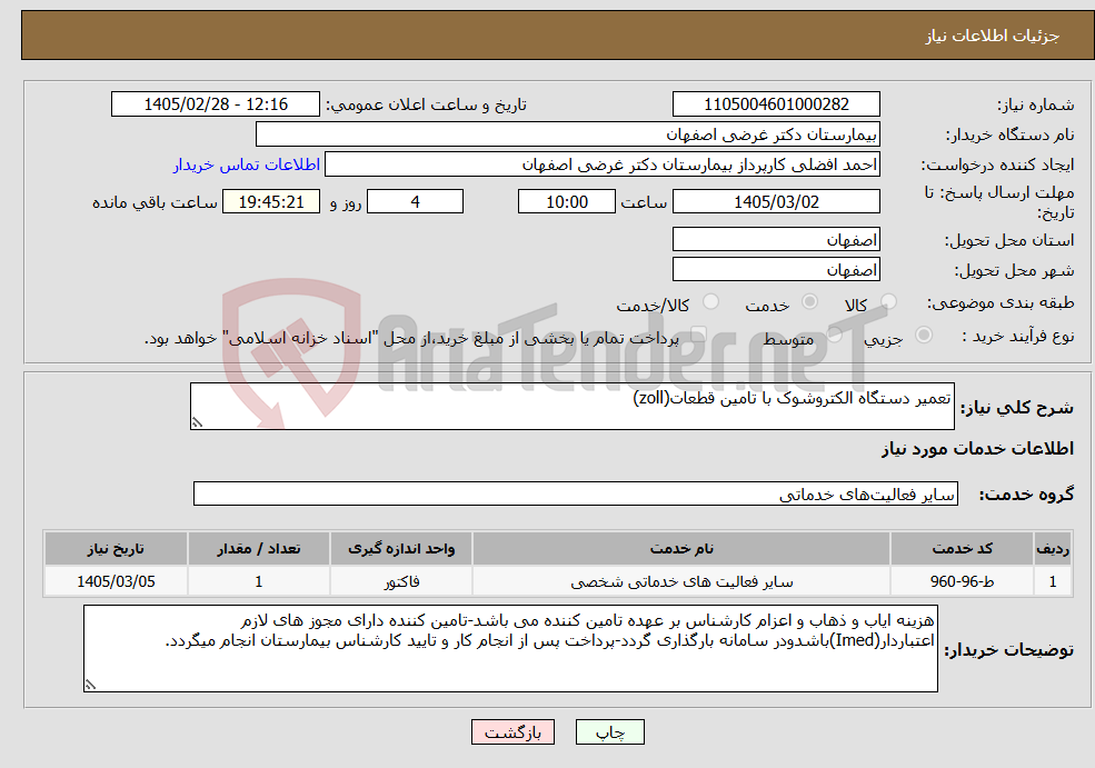 تصویر کوچک آگهی نیاز خدمات-تعمیر دستگاه الکتروشوک با تامین قطعات(zoll)