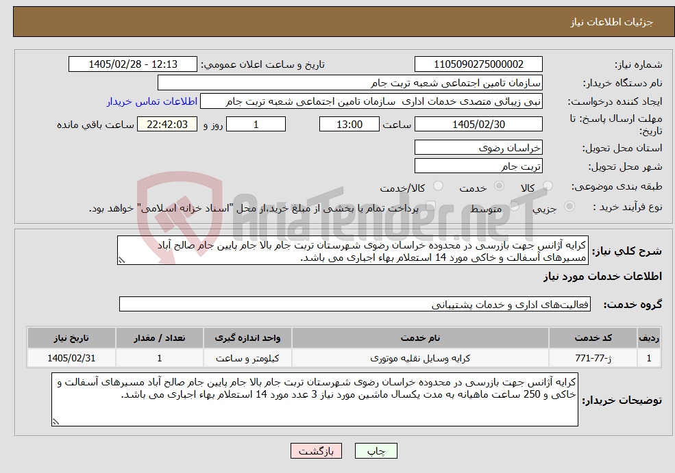 تصویر کوچک آگهی نیاز خدمات-کرایه آژانس جهت بازرسی در محدوده خراسان رضوی شهرستان تربت جام بالا جام پایین جام صالح آباد مسیرهای آسفالت و خاکی مورد 14 استعلام بهاء اجباری می باشد. 