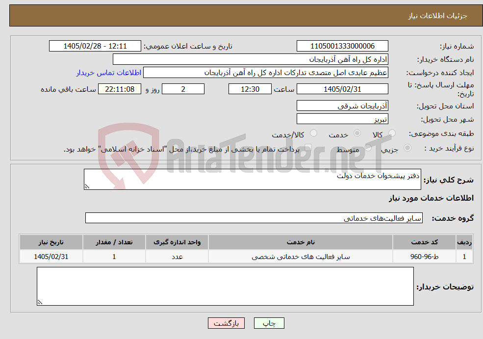 تصویر کوچک آگهی نیاز خدمات-دفتر پیشخوان خدمات دولت 