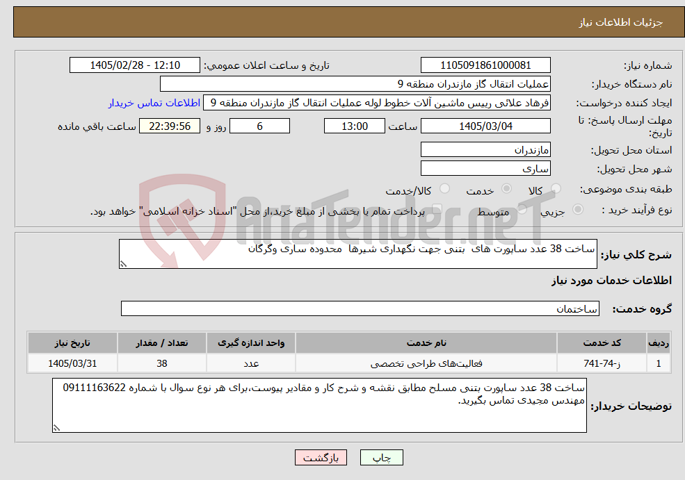 تصویر کوچک آگهی نیاز خدمات-ساخت 38 عدد ساپورت های بتنی جهت نگهداری شیرها محدوده ساری وگرگان