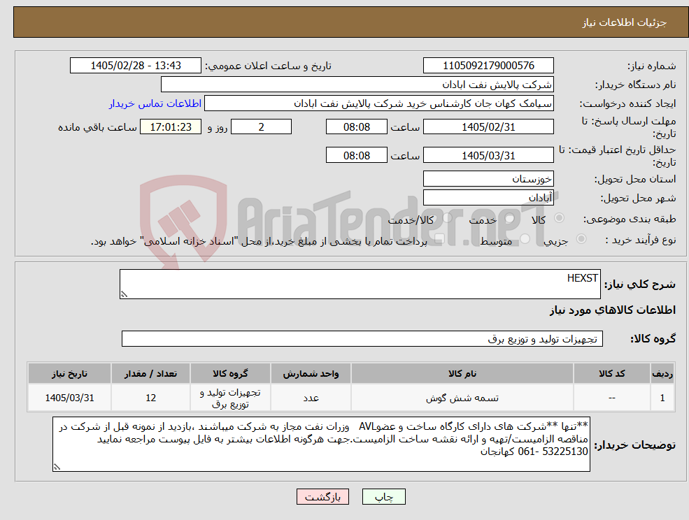 تصویر کوچک آگهی نیاز کالا-HEXST