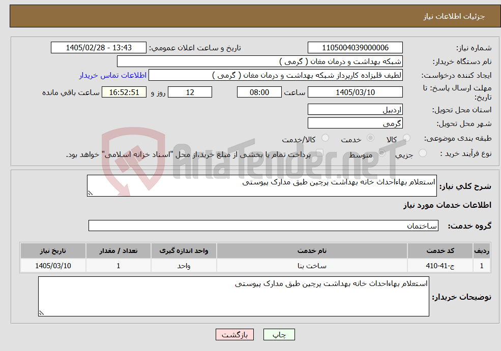 تصویر کوچک آگهی نیاز خدمات-استعلام بهاءاحداث خانه بهداشت پرچین طبق مدارک پیوستی