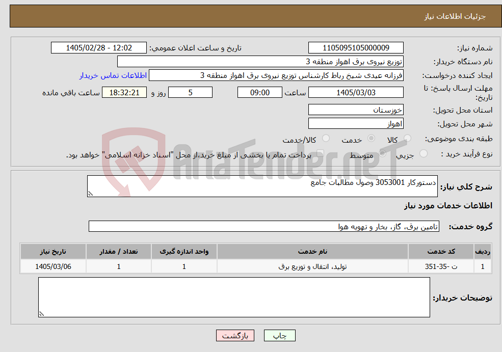 تصویر کوچک آگهی نیاز خدمات-دستورکار 3053001 وصول مطالبات جامع