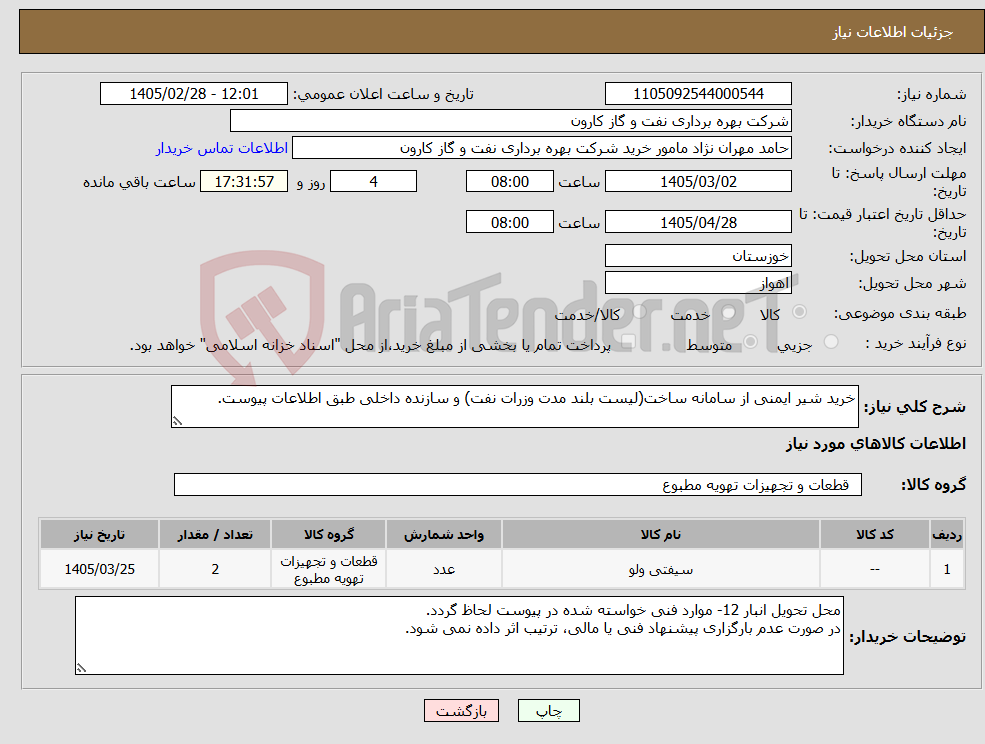 تصویر کوچک آگهی نیاز کالا-خرید شیر ایمنی از سامانه ساخت(لیست بلند مدت وزرات نفت) و سازنده داخلی طبق اطلاعات پیوست.
