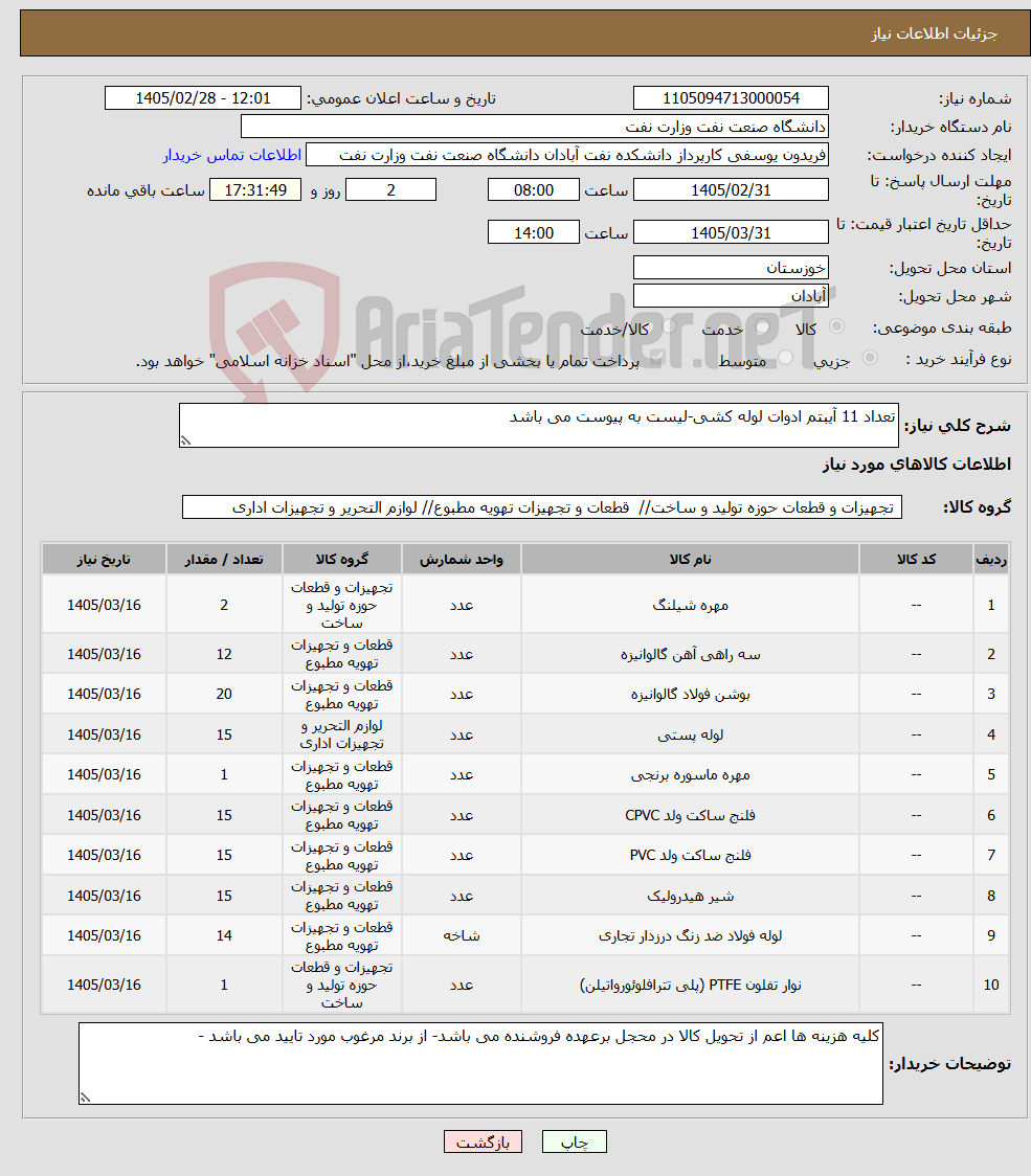 تصویر کوچک آگهی نیاز کالا-تعداد 11 آیبتم ادوات لوله کشی-لیست به پیوست می باشد