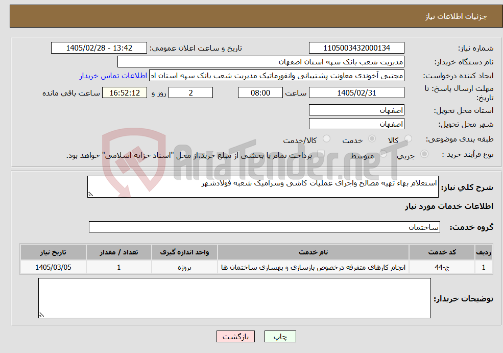 تصویر کوچک آگهی نیاز خدمات-استعلام بهاء تهیه مصالح واجرای عملیات کاشی وسرامیک شعبه فولادشهر