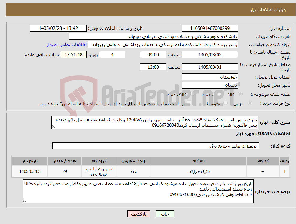 تصویر کوچک آگهی نیاز کالا-باتری یو پی اس خشک تعداد29عدد 65 آمپر مناسب یوپی اس 120KVA پرداخت 3ماهه هزینه حمل بافروشنده پیش فاکتوربه همراه مستندات ارسال گردد09166720040