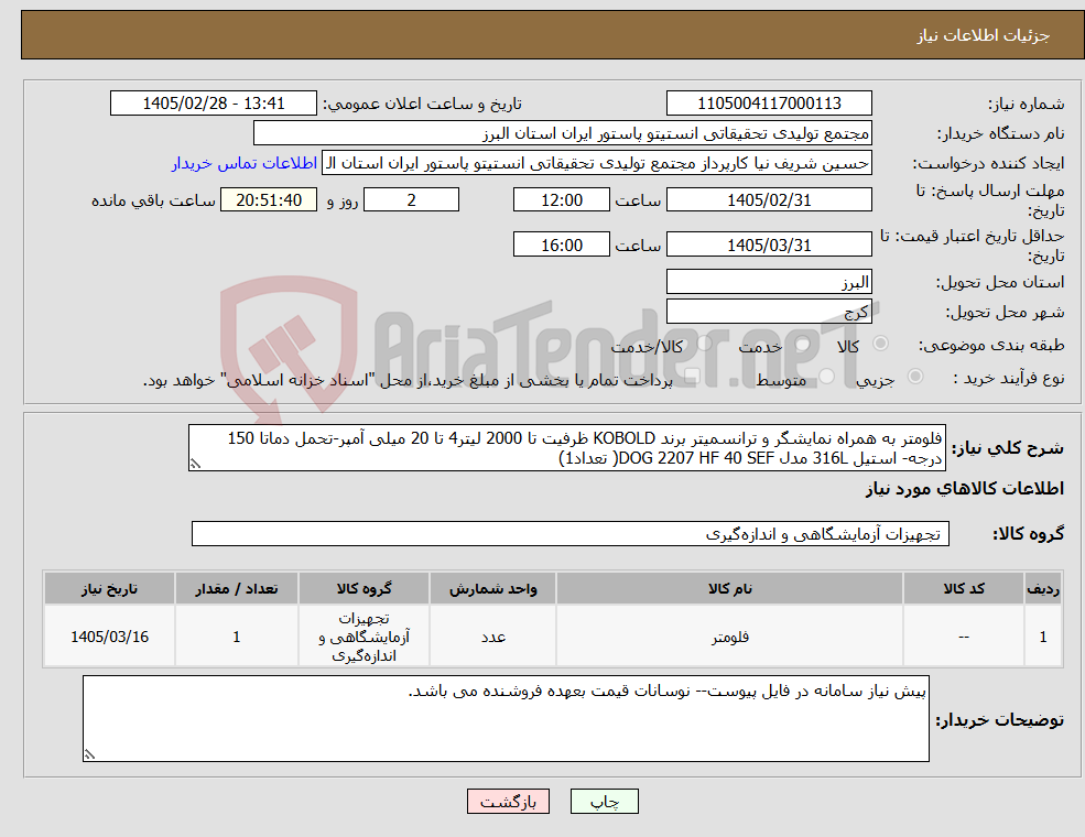 تصویر کوچک آگهی نیاز کالا-فلومتر به همراه نمایشگر و ترانسمیتر برند KOBOLD ظرفیت تا 2000 لیتر4 تا 20 میلی آمپر-تحمل دماتا 150 درجه- استیل 316L مدل DOG 2207 HF 40 SEF( تعداد1)
