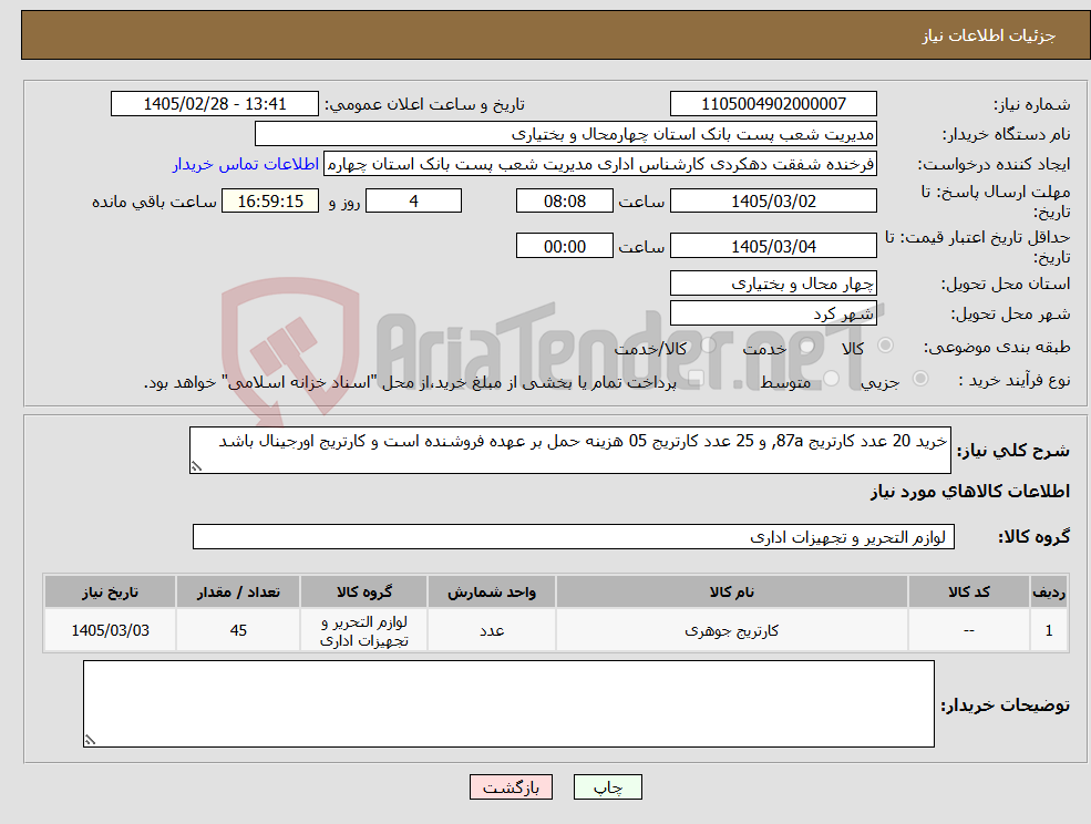 تصویر کوچک آگهی نیاز کالا-خرید 20 عدد کارتریج 87a, و 25 عدد کارتریج 05 هزینه حمل بر عهده فروشنده است و کارتریج اورجینال باشد
