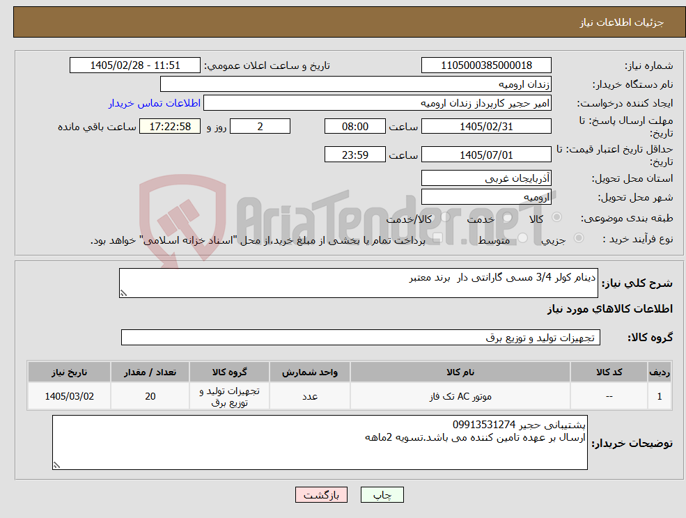 تصویر کوچک آگهی نیاز کالا-دینام کولر 3/4 مسی گارانتی دار برند معتبر