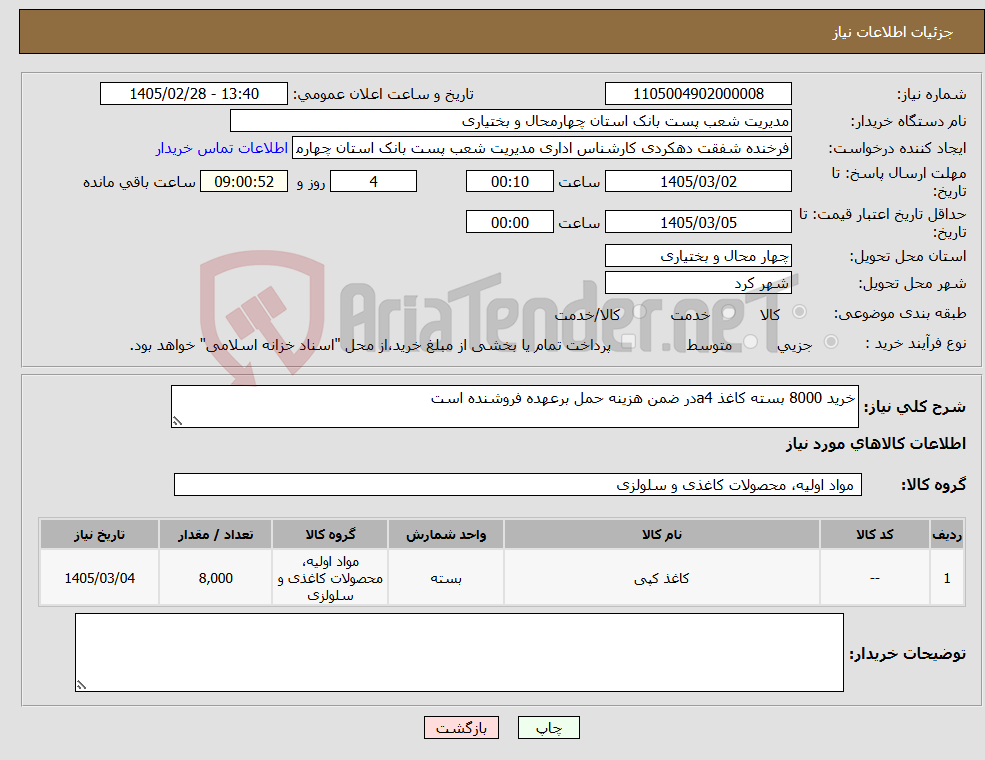 تصویر کوچک آگهی نیاز کالا-خرید 8000 بسته کاغذ a4در ضمن هزینه حمل برعهده فروشنده است 