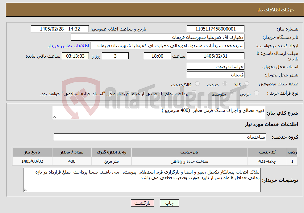 تصویر کوچک آگهی نیاز خدمات-تهیه مصالح و اجرای سنگ فرش معابر (400 مترمربع )