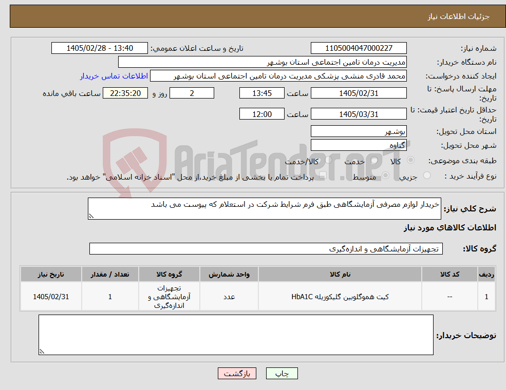 تصویر کوچک آگهی نیاز کالا-خریدار لوازم مصرفی آزمایشگاهی طبق فرم شرایط شرکت در استعلام که پیوست می باشد