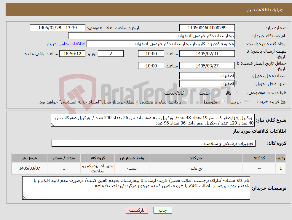 تصویر کوچک آگهی نیاز کالا- ویکریل چهارصفر کت س 19 تعداد 48 عدد/ ویکریل سه صفر راند س 26 تعداد 240 عدد / ویکریل صفرکات س 40 تعداد 120 عدد / ویکریل صفر راند 36 تعداد 96 عدد